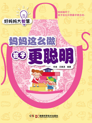 cover image of 妈妈这么做孩子更聪明